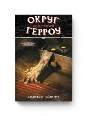 Округ Герроу. Книга 1. Бесчисленные Мары