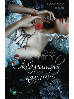 Бархатные пальчики