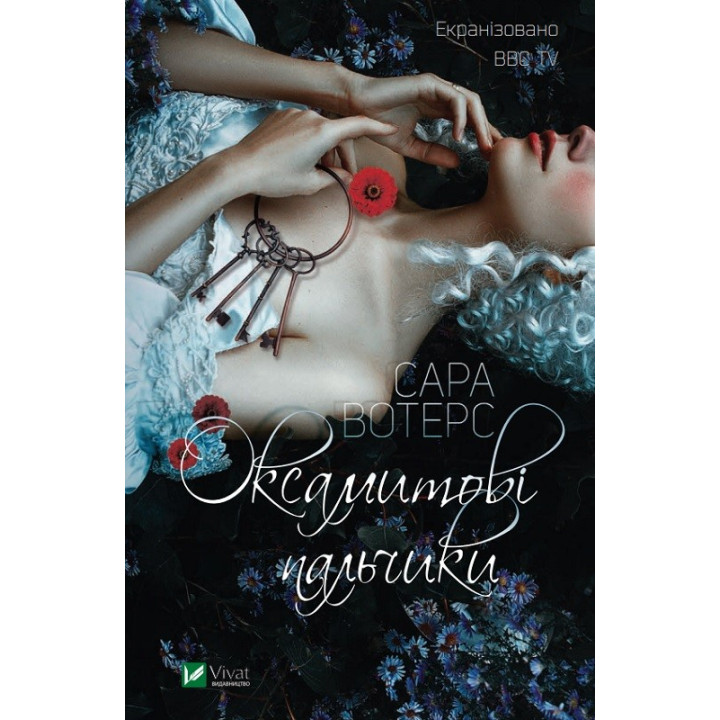Бархатные пальчики