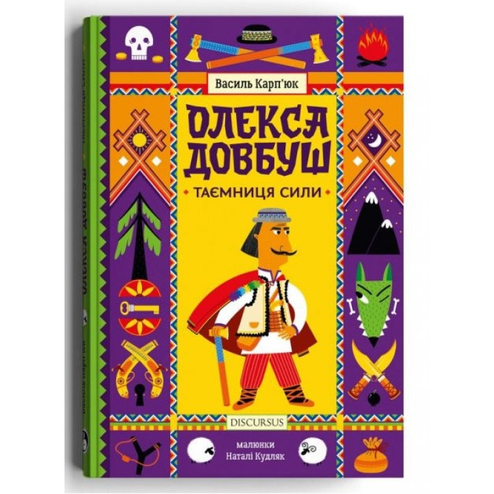 Олекса Довбуш. Тайна Силы