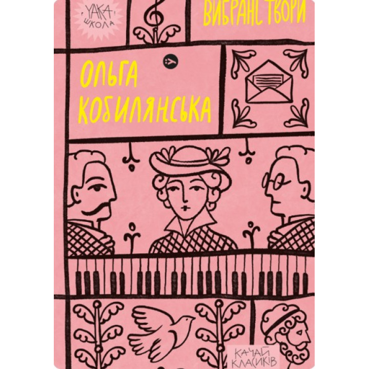 Ольга Кобылянская. Избранные произведения