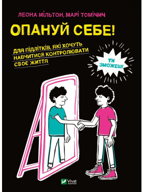 Освои себя