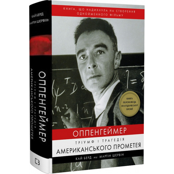 Оппенгеймер. Тріумф і трагедія Американського Прометея. Кай Берд, Мартін Шервін