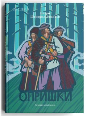 Опришки. Народні оповідання