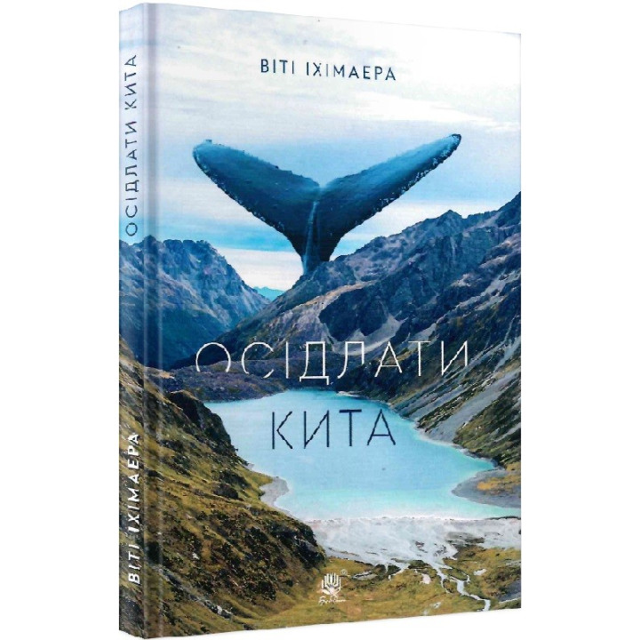 Оседлать кита