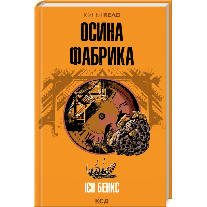 Осиная фабрика