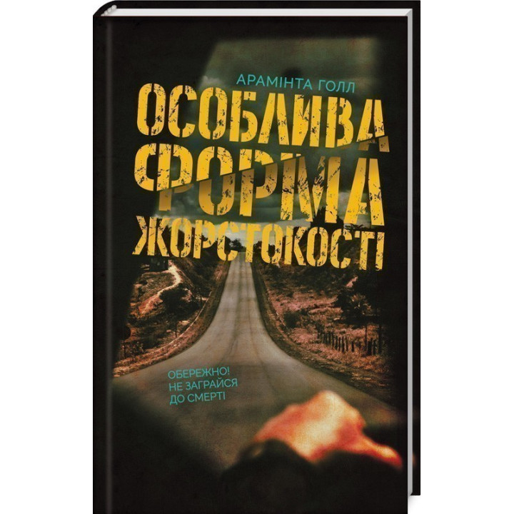 Особая форма жестокости