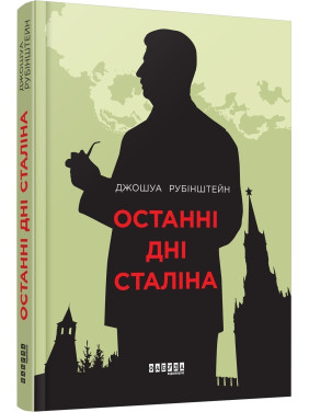Последние дни Сталина