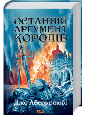 Останній аргумент королів. Книга 3 Джо Аберкромбі