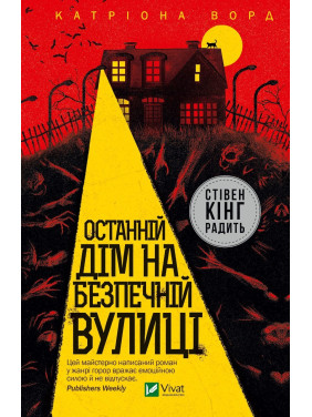 Последний дом на безопасной улице