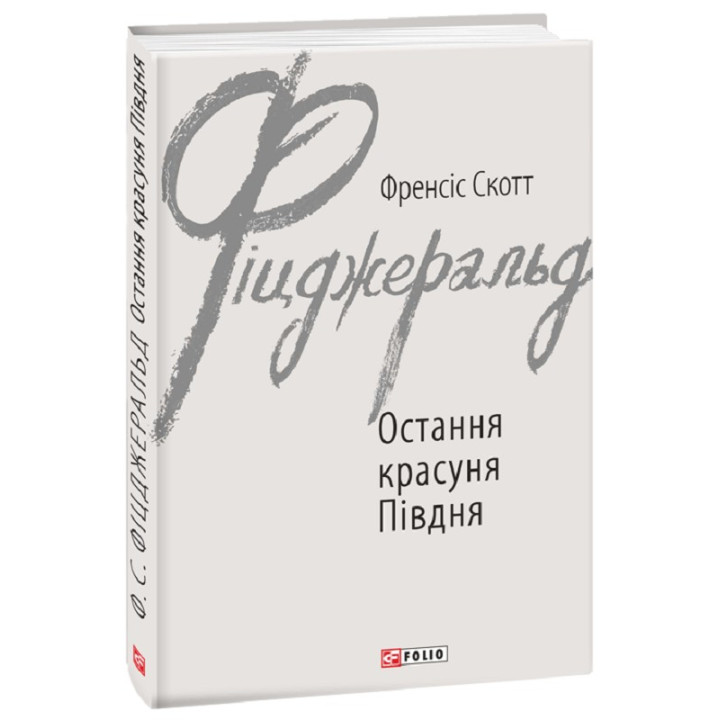 Остання красуня Півдня