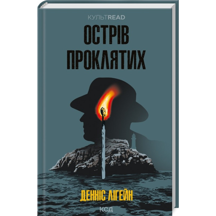 Остров проклятых