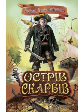 Острів скарбів