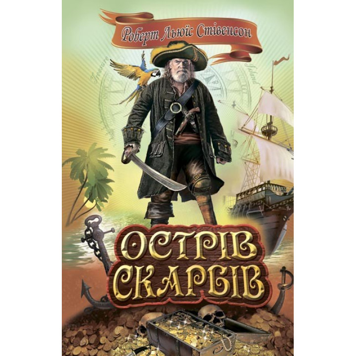 Острів скарбів