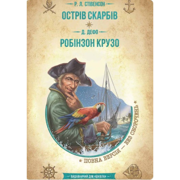 Острів скарбів. Робінзон Крузо