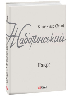 Пятеро