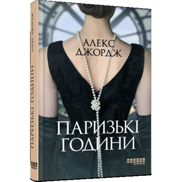 Парижские часы