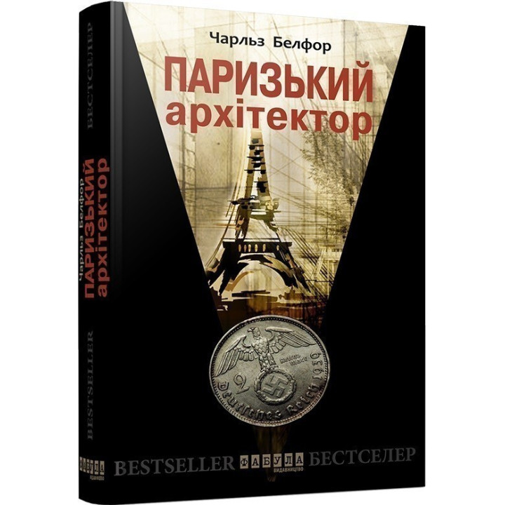 Парижский архитектор