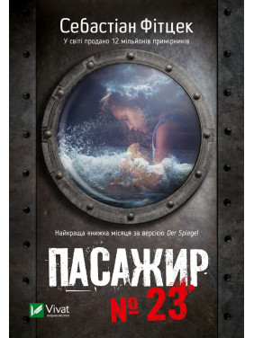 Пассажир №23