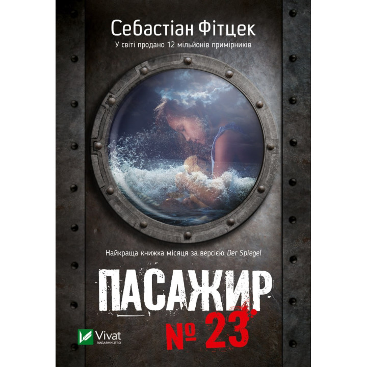 Пассажир №23