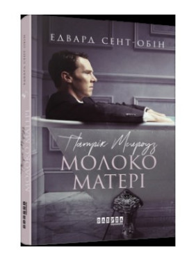 Патрик Мелроуз. Молоко матери