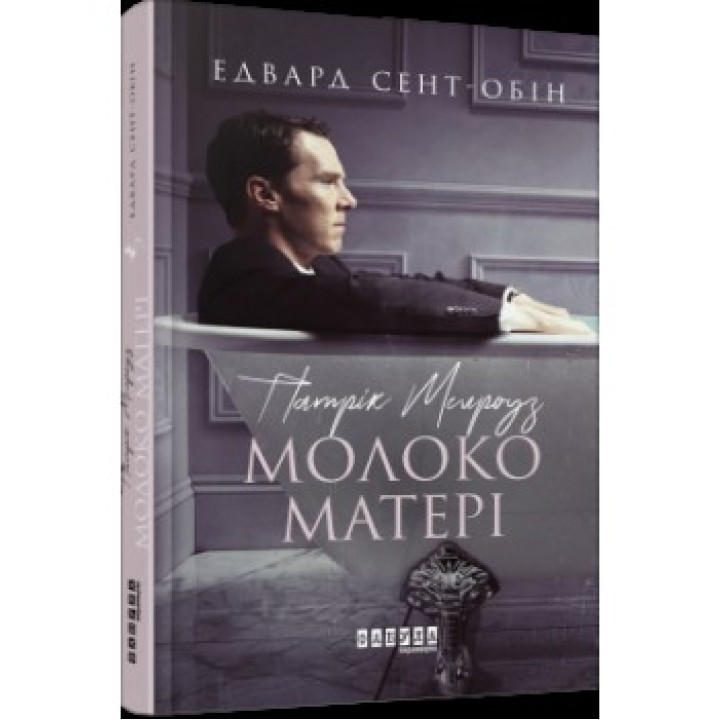 Патрик Мелроуз. Молоко матери