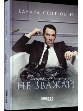 Патрик Мелроуз. Не обращай внимания (книга 1)