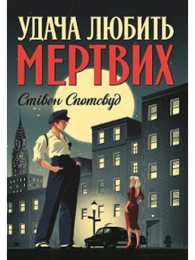 Пентекост і Паркер. Книга 1. Удача любить мертвих