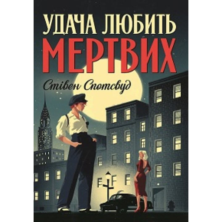 Пентекост і Паркер. Книга 1. Удача любить мертвих