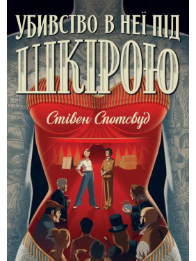 Пентекост і Паркер. Книга 2. Убивство в неї під шкірою