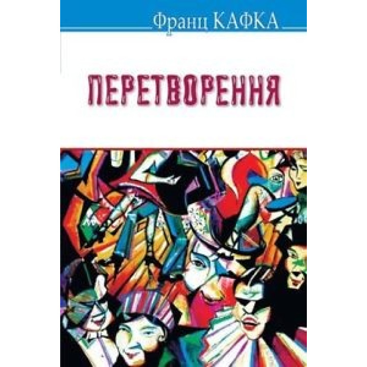Превращение