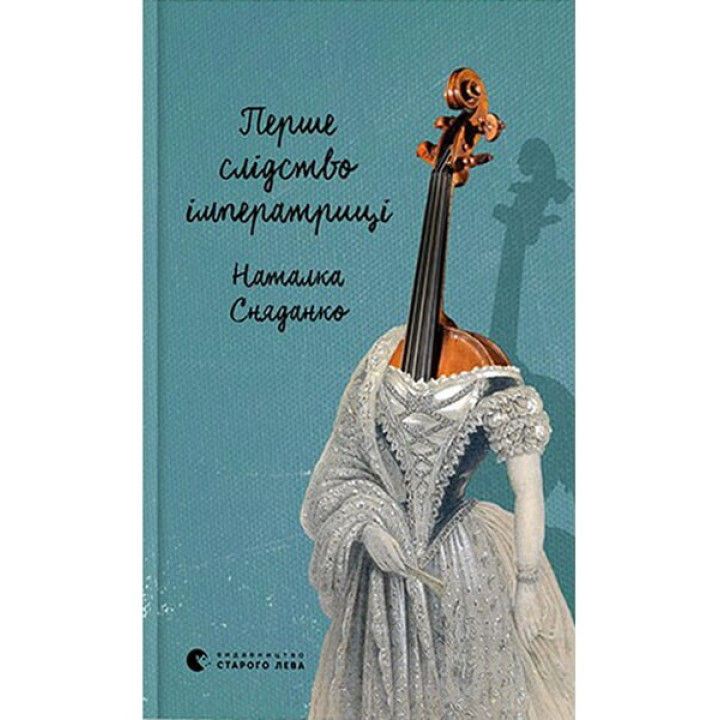 Перше слідство імператриці