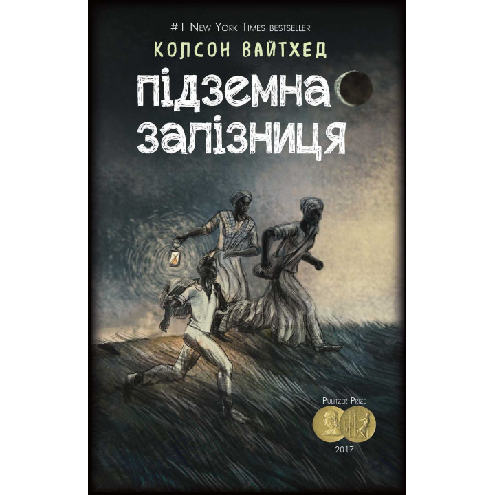 Підземна залізниця (сюжетная + супер)