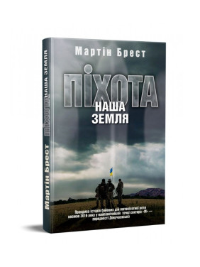 Пихота. Наша земля