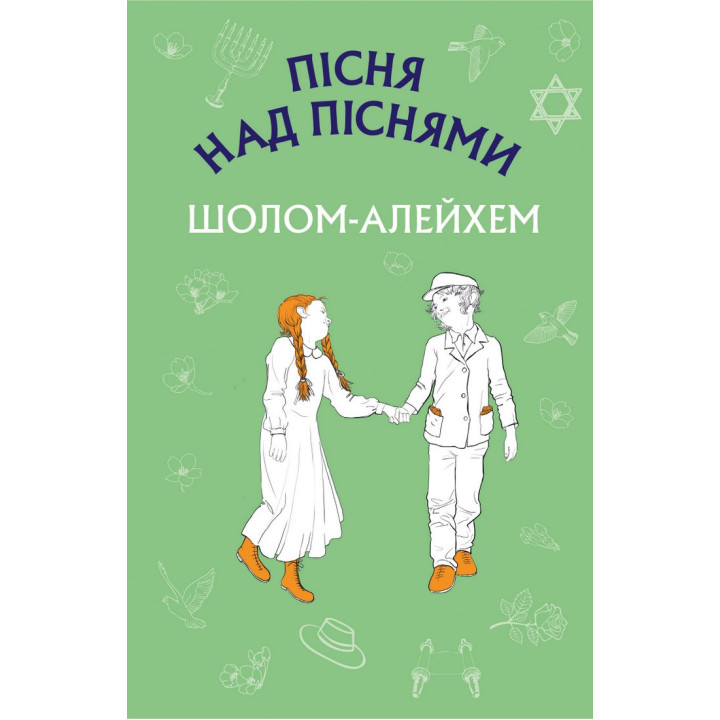 Пісня над піснями. Юнацький роман