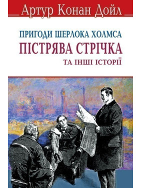 Пістрява стрічка та інші історії. Пригоди Шерлока Холмса.