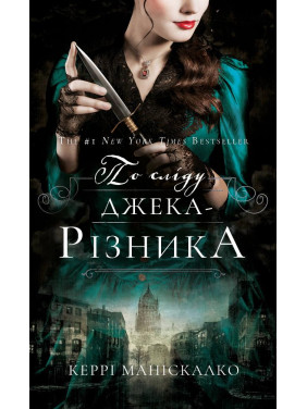 По сліду Джека-Різника. Книга 1: По сліду Джека-Різника | Керрі Маніскалко 