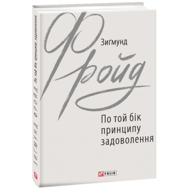 По той бік принципу задоволення