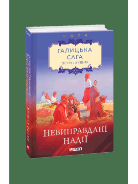 Галицька сага. кн.6.Невиправдані надії.