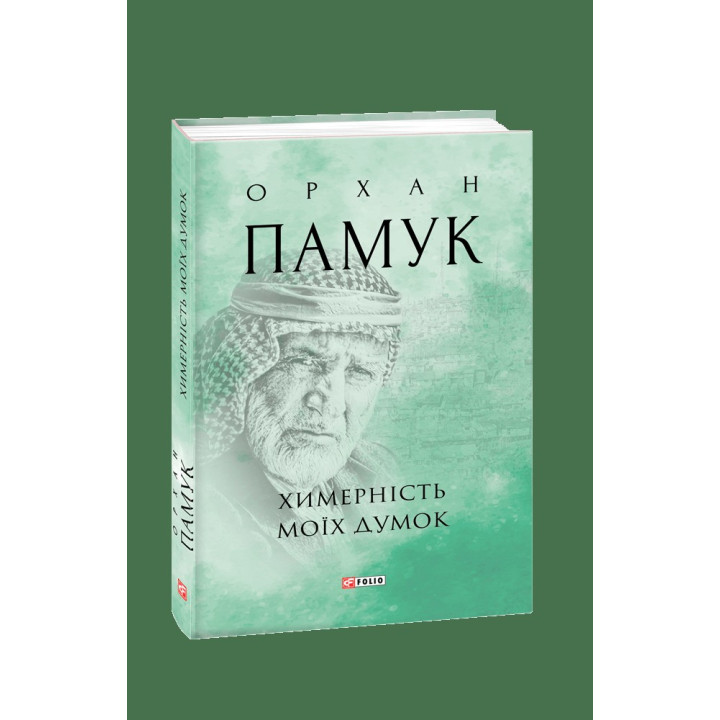 Химерність моїх думок