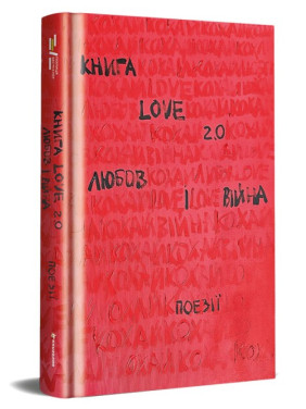 Книга Love 2.0 Любов і війна