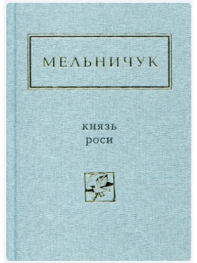 Мельничук: Князь роси