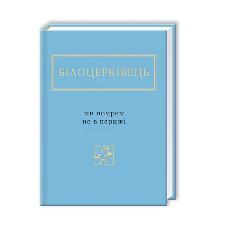 МЫ УМРЕМ НЕ В ПАРИЖЕ
