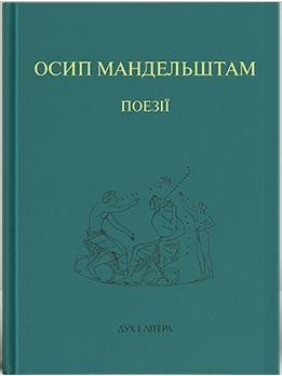 Осип Мандельштам. Поезії