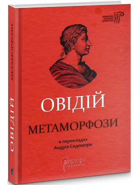 Публий Овидий Назон. Метаморфозы