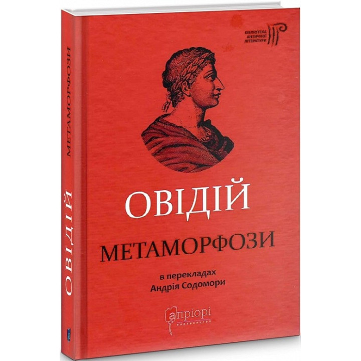 Публий Овидий Назон. Метаморфозы