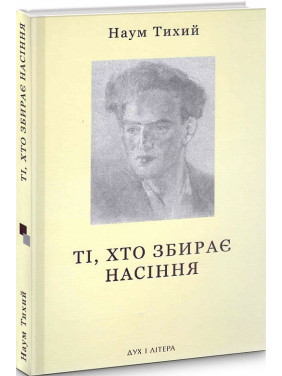 Те, кто собирает семена