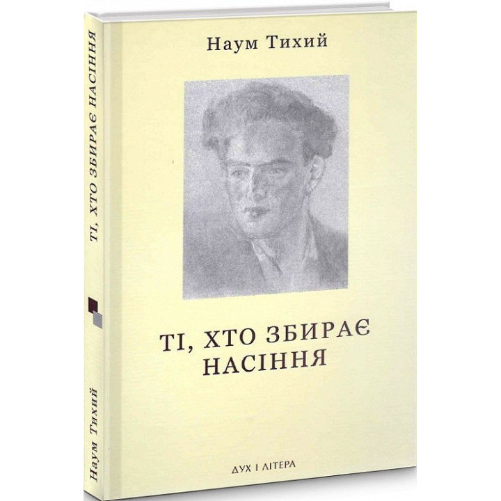 Те, кто собирает семена