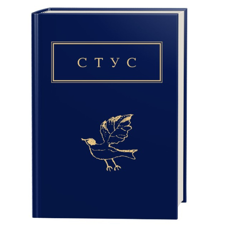 Василий Стус. Палимпсесты