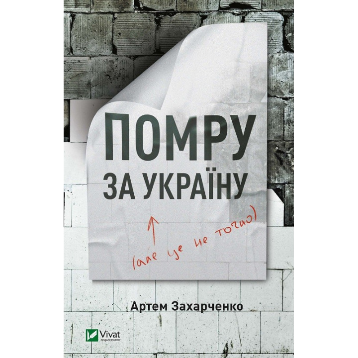Умру за Украину, но это не точно
